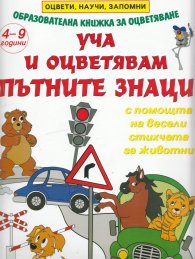 Уча и оцветявам пътните знаци 4-9 години/ Образователна книжка за оцветяване