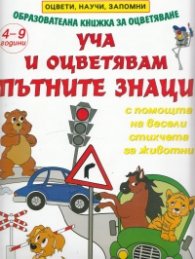 Уча и оцветявам пътните знаци 4-9 години/ Образователна книжка за оцветяване