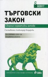 Търговски закон. Сборник нормативни актове 2017