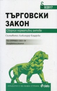 Търговски закон. Сборник нормативни актове 2017