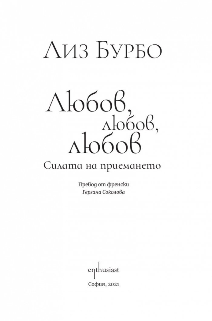 Любов, любов, любов