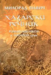 Хазарски речник. Роман-лексикон в 100 000 думи / Мъжки екземпляр