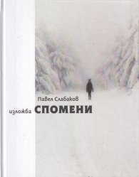 Изложба Спомени
