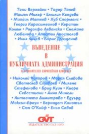 Въведение в публичната администрация