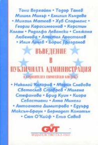 Въведение в публичната администрация