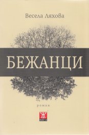 Бежанци