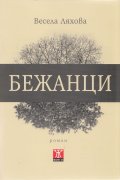 Бежанци