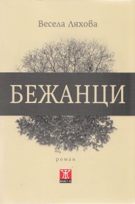 Бежанци