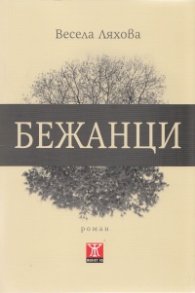 Бежанци