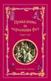 Приказките на малиновата фея