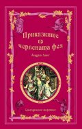 Приказките на малиновата фея
