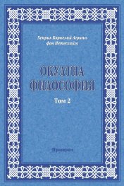 Окултна философия Т.2