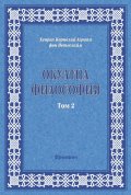Окултна философия Т.2