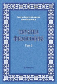 Окултна философия Т.2