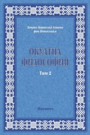 Окултна философия Т.2