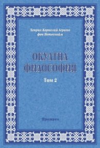 Окултна философия Т.2