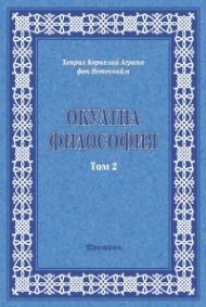 Окултна философия Т.2