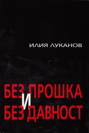 Без прошка и без давност