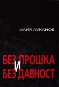 Без прошка и без давност