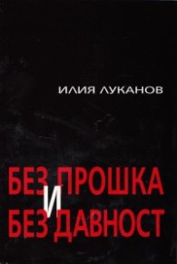 Без прошка и без давност