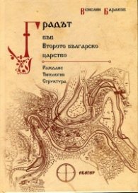 Градът във Второто българско царство. Раждане, типология и структура