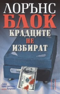 Крадците не избират