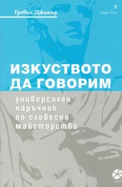 Изкуството да говорим. Универсален наръчник по словесно майсторство