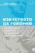 Изкуството да говорим. Универсален наръчник по словесно майсторство