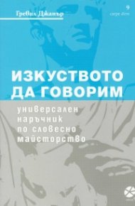 Изкуството да говорим. Универсален наръчник по словесно майсторство