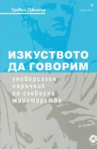 Изкуството да говорим. Универсален наръчник по словесно майсторство