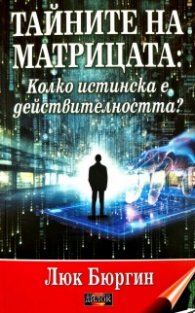 Тайните на матрицата. Колко истинска е действителността?