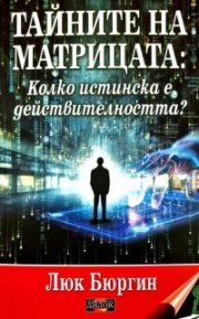 Тайните на матрицата. Колко истинска е действителността?