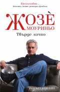 Жозе Мауриньо - Твърде лично