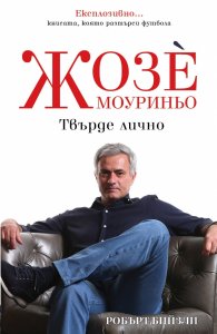 Жозе Мауриньо - Твърде лично