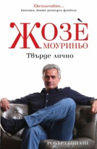 Жозе Мауриньо - Твърде лично