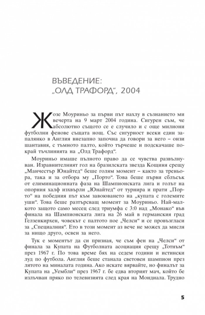 Жозе Мауриньо - Твърде лично