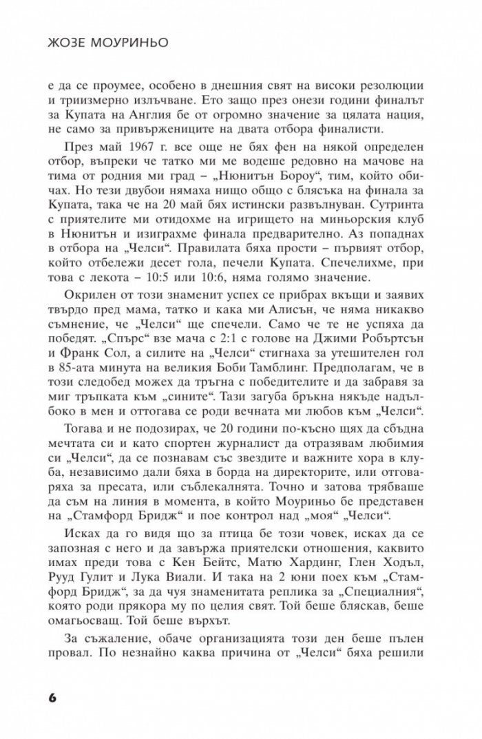 Жозе Мауриньо - Твърде лично