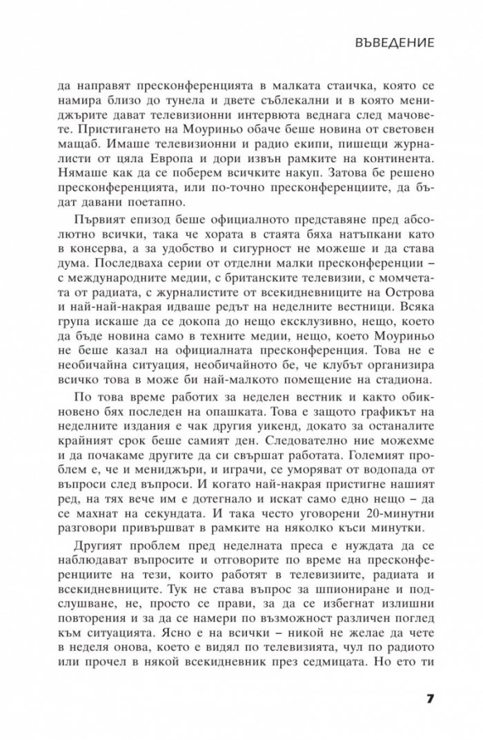 Жозе Мауриньо - Твърде лично