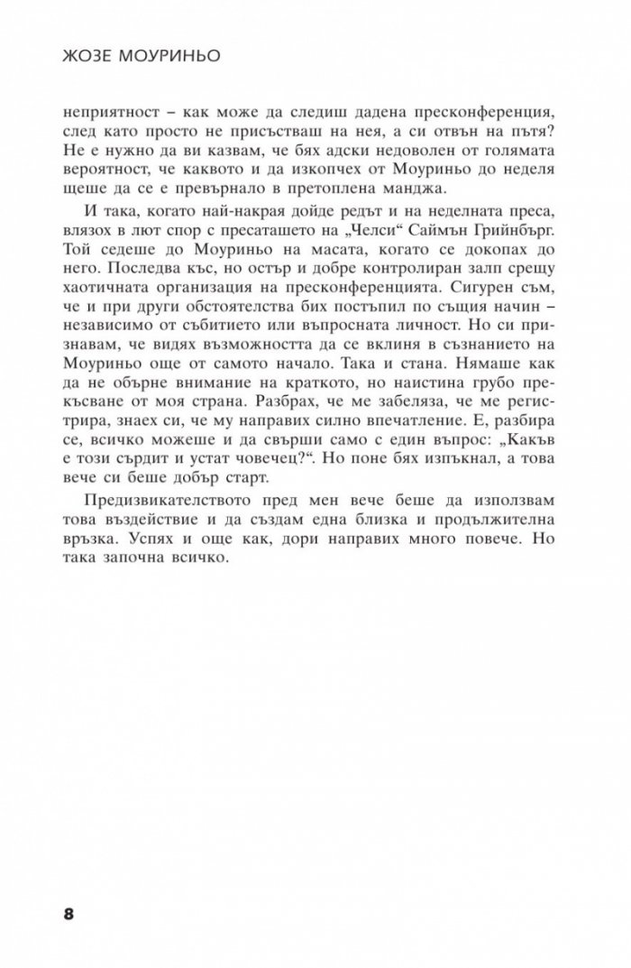 Жозе Мауриньо - Твърде лично