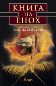 Книга на Енох