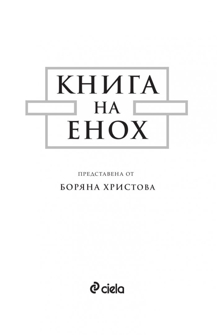Книга на Енох