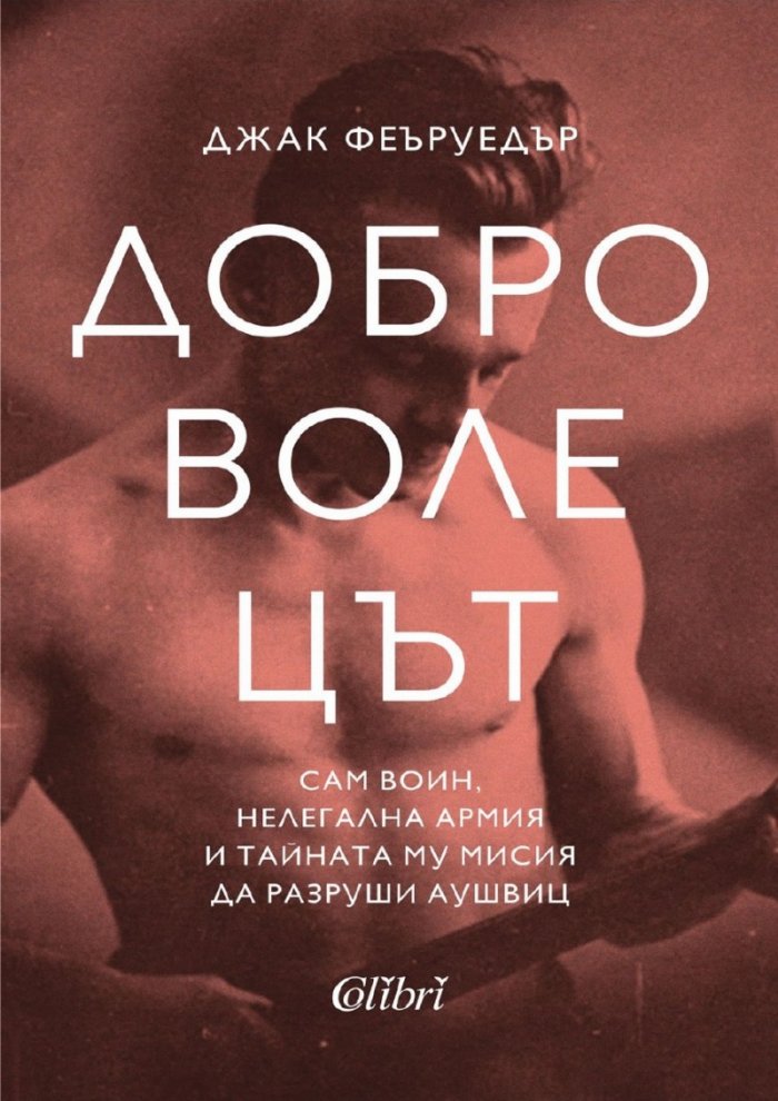 Доброволецът