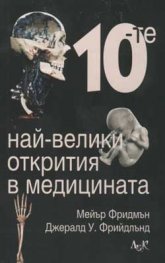 Десетте най-велики открития в медицината