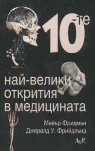 Десетте най-велики открития в медицината