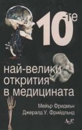 Десетте най-велики открития в медицината
