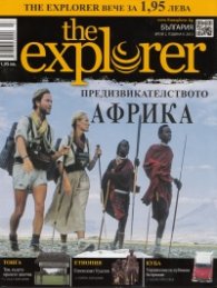 The Explorer; Бр.2/2012: Предизвикателството на Африка