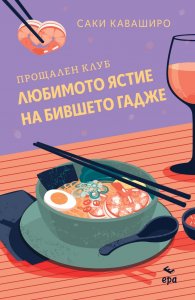 Прощален клуб ,,Любимото ястие на бившето гадже” (цветни порезки