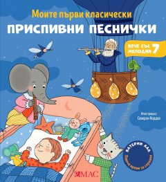 Моите първи класически приспивни песнички