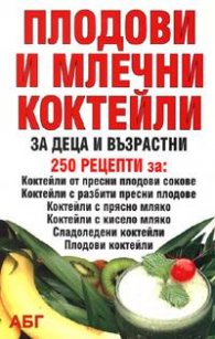 Плодови и млечни коктейли: За деца и възрастни