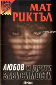 Любов и други зависимости. Роман